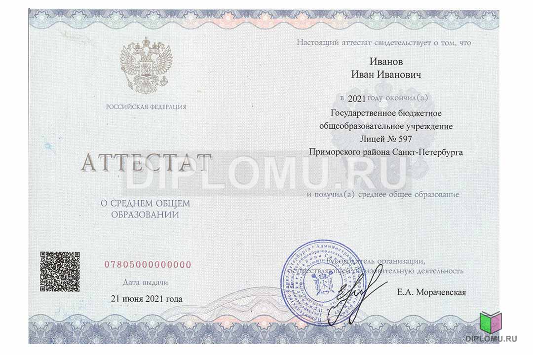 Аттестат за 11 или 9 класс об окончании школы во Владивостоке. Бланк Гознак